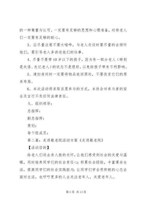 走进敬老院活动方案 (7).docx