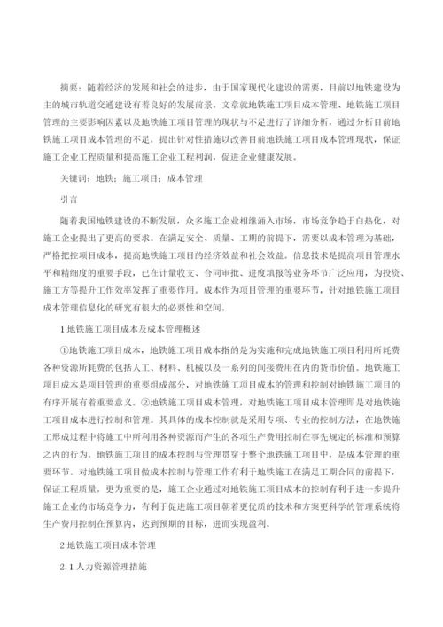 地铁施工项目成本管理研究.docx