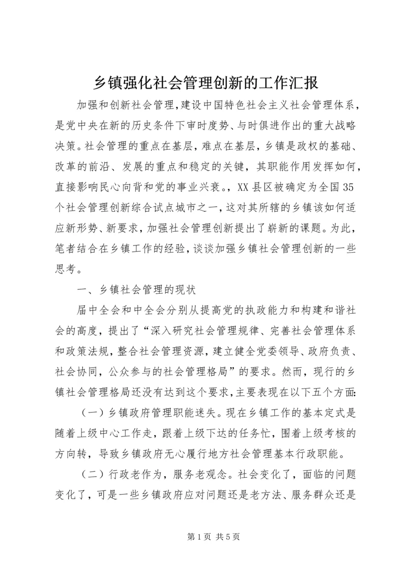 乡镇强化社会管理创新的工作汇报.docx