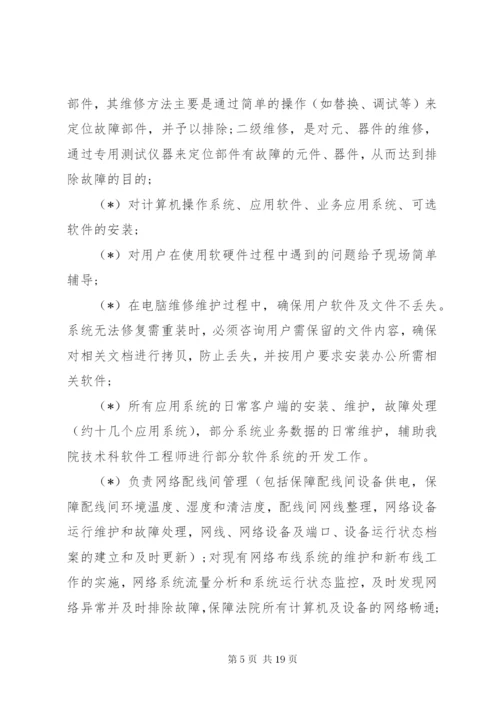 信息化设备维保方案.docx