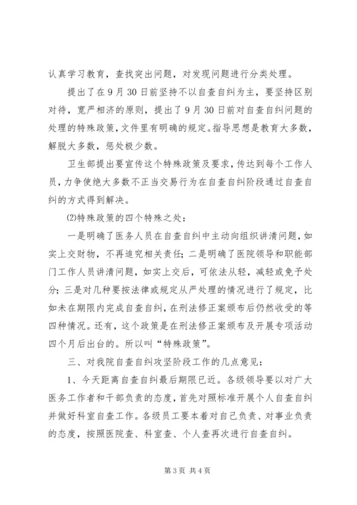 医院院长在治理商业贿赂自查自纠攻坚阶段动员会上的讲话 (2).docx