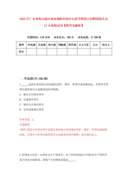 2022年广东珠海高新区疾病预防控制中心招考聘用合同聘用制人员17人模拟试卷附答案解析9