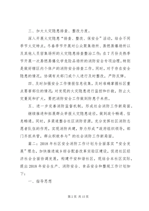 社区消防的工作计划.docx