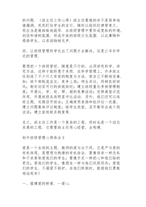 初中班级管理心得体会范文3篇.docx