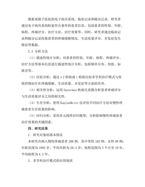 慢性疼痛管理中的多学科治疗模式研究