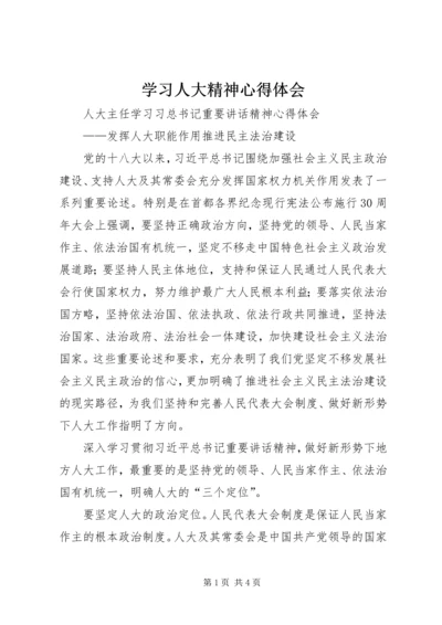 学习人大精神心得体会 (5).docx