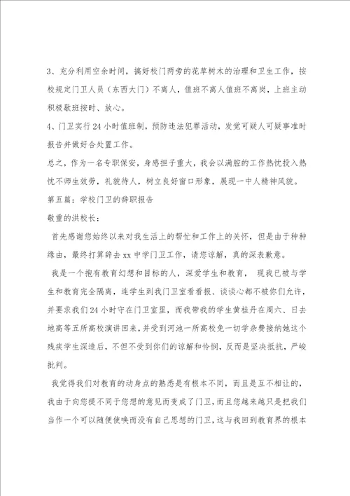 学校门卫年终总结精选多篇