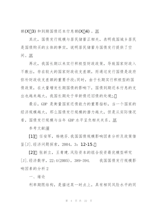 我国国债发行规模影响因素的分析三篇.docx