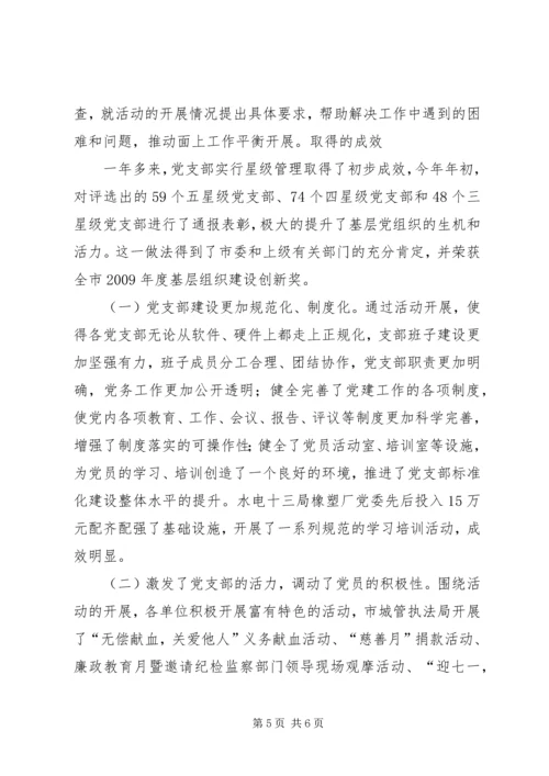 实行党支部建设星级管理的实践与思考.docx