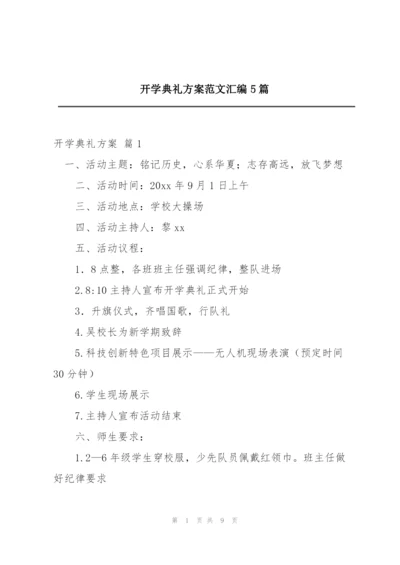 开学典礼方案范文汇编5篇.docx