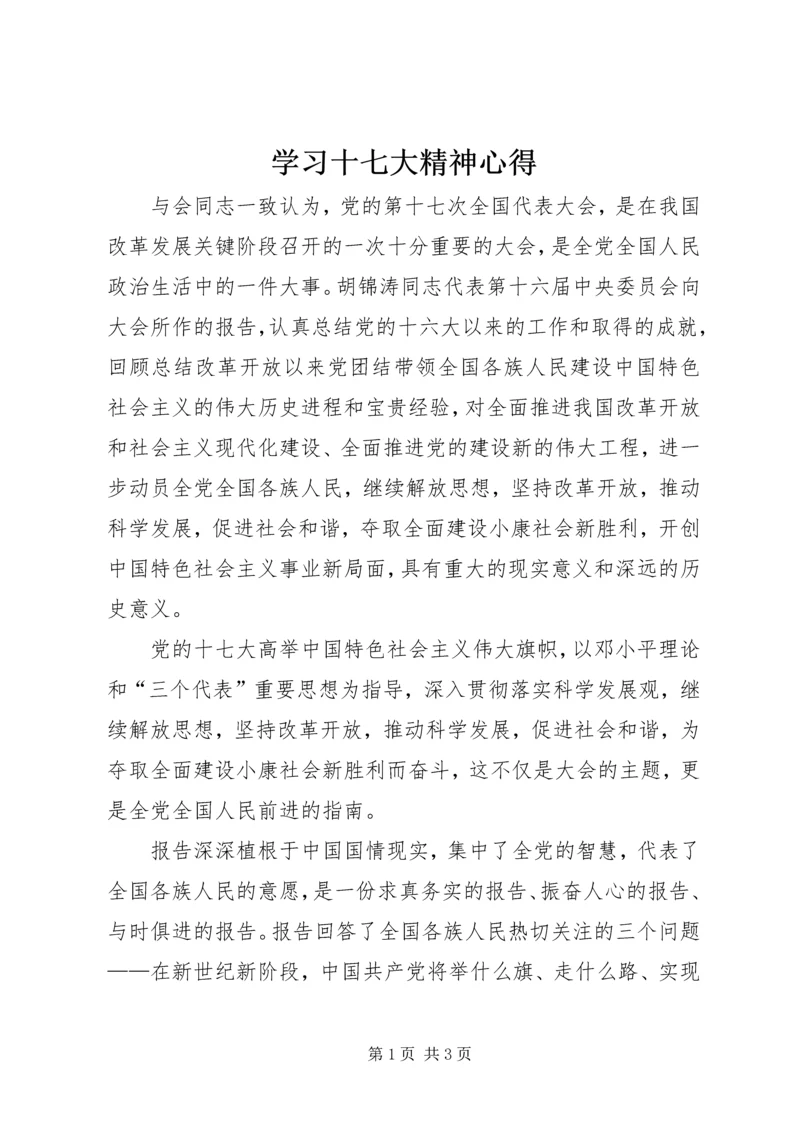 学习十七大精神心得 (2).docx