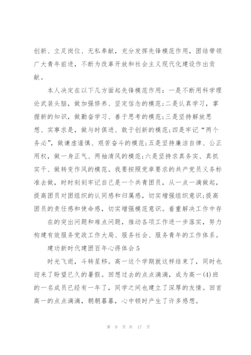 建功新时代建团百年心得体会9篇.docx