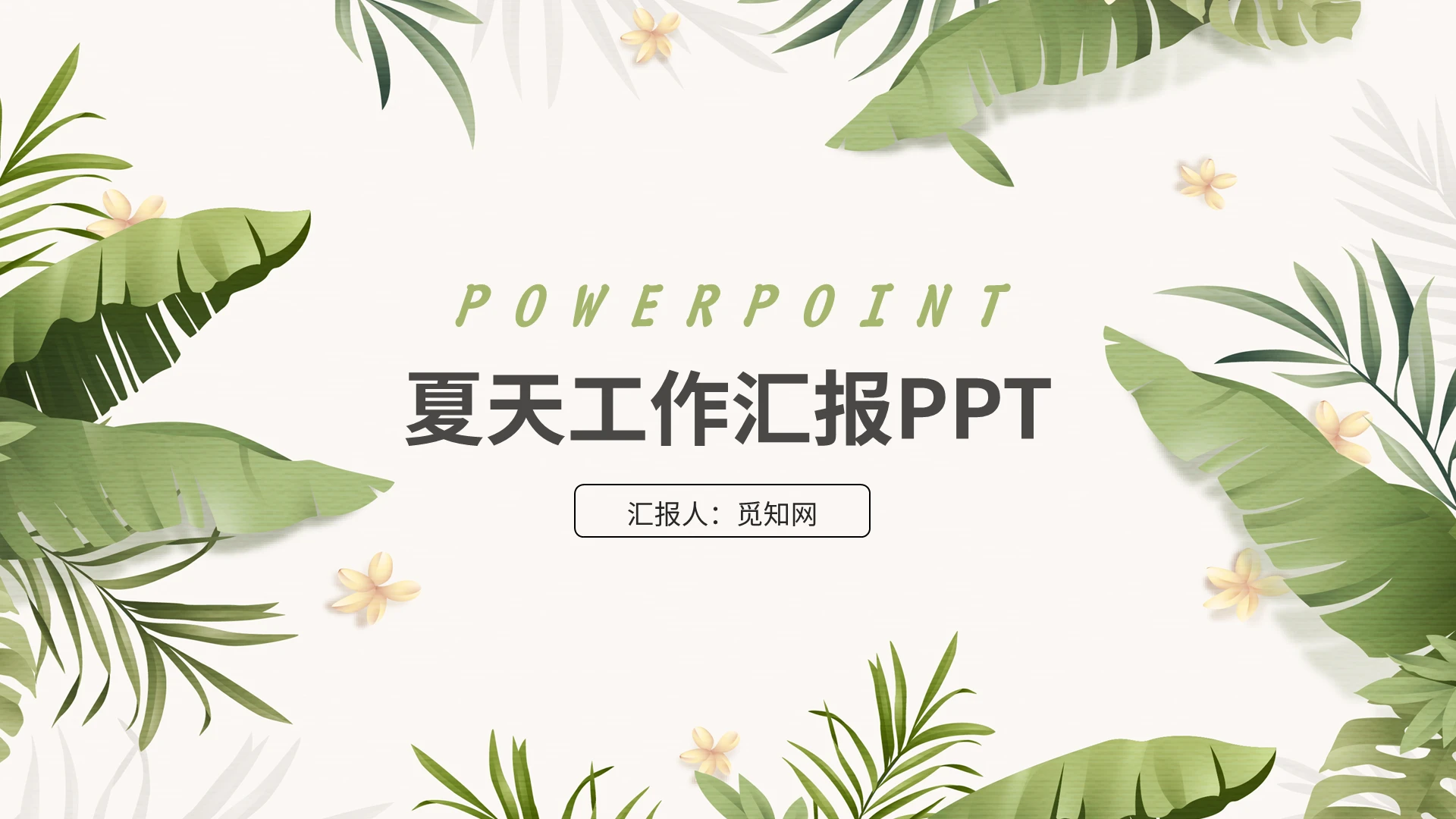 绿色夏天小清新工作总结汇报PPT模板