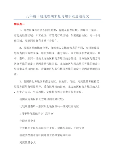 八年级下册地理期末复习知识点总结范文.docx