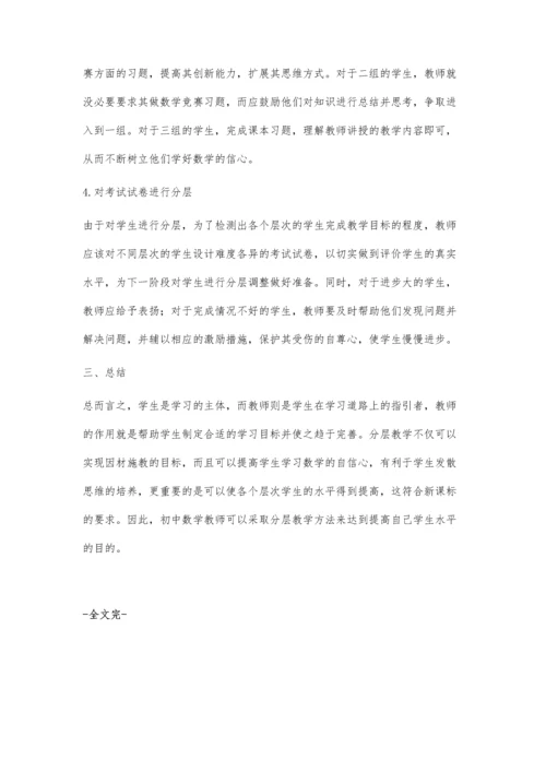 浅谈初中数学教学中的分层教学张学才.docx