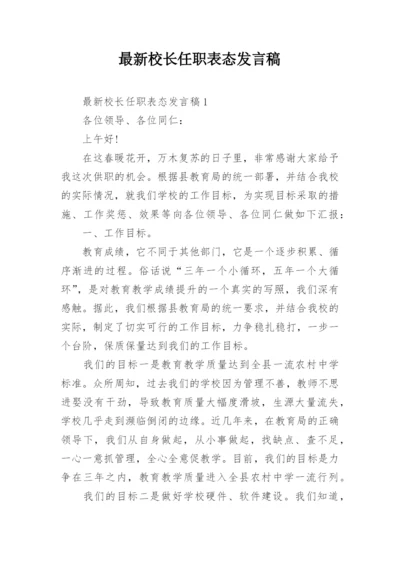 最新校长任职表态发言稿.docx