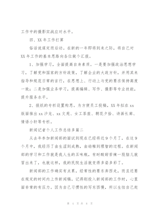 新闻记者个人工作总结【多篇】.docx