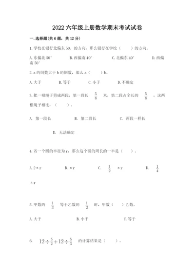 2022六年级上册数学期末考试试卷附参考答案【预热题】.docx