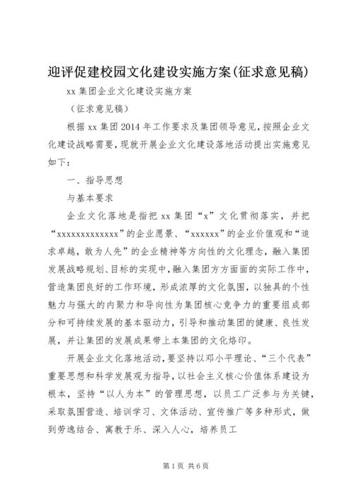 迎评促建校园文化建设实施方案(征求意见稿) (4).docx