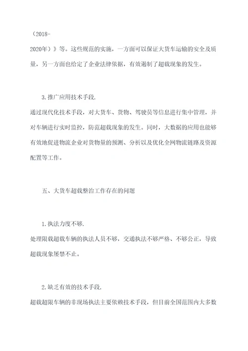 大货车超载整治工作报告
