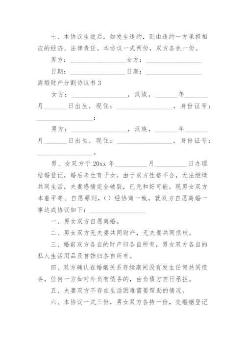 离婚财产分割协议书_39.docx