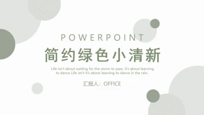 简约淡绿色圆点通用PPT模板
