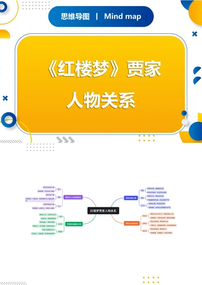 《红楼梦》贾家人物关系思维导图