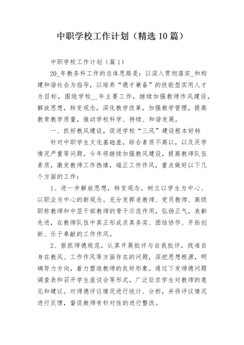 中职学校工作计划（精选10篇）.docx