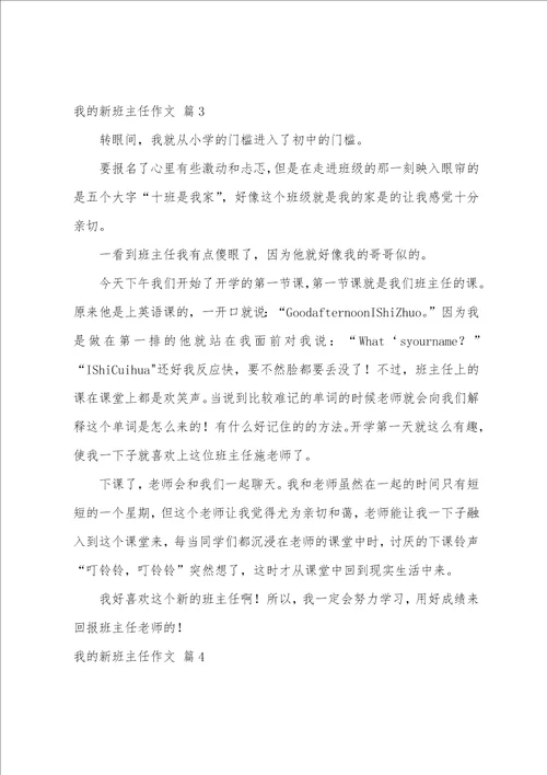 我的新班主任作文10篇