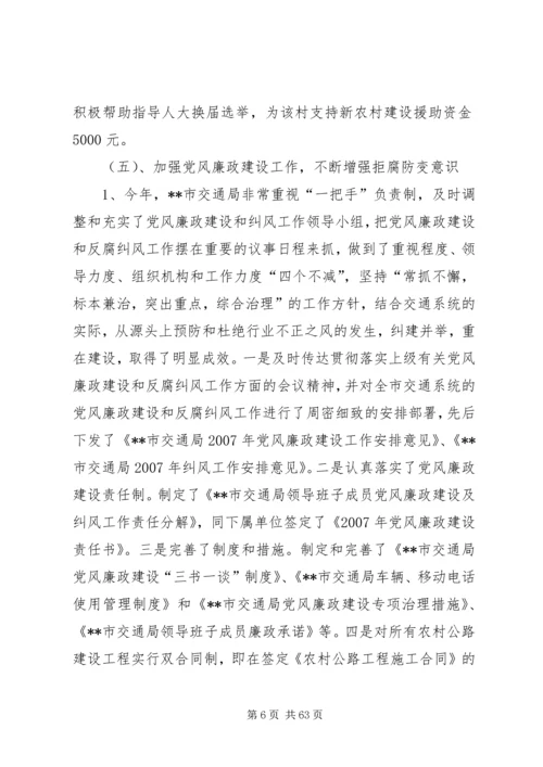 交通局领导班子述职述廉报告5篇范文.docx