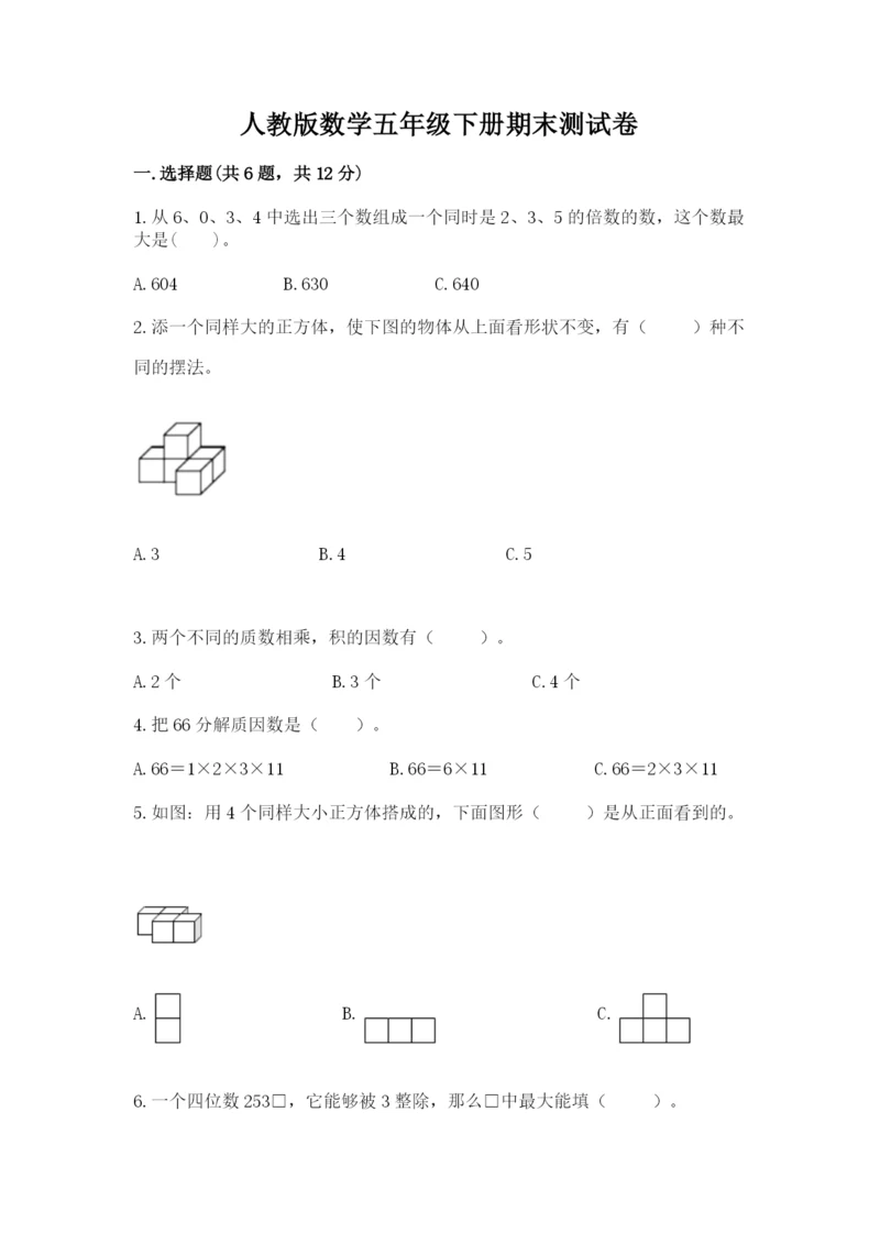 人教版数学五年级下册期末测试卷（易错题）word版.docx