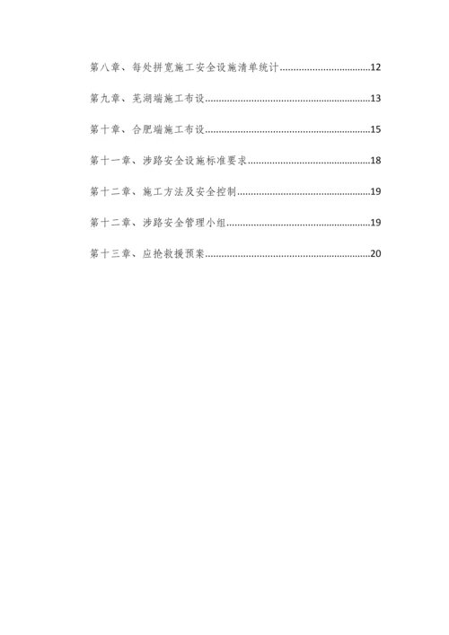 涉路综合项目施工安全专项方案.docx