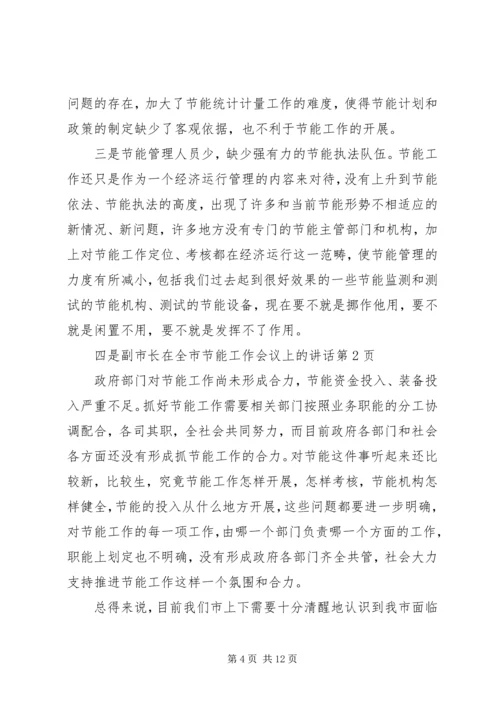 副市长在全市节能工作会议上的讲话.docx