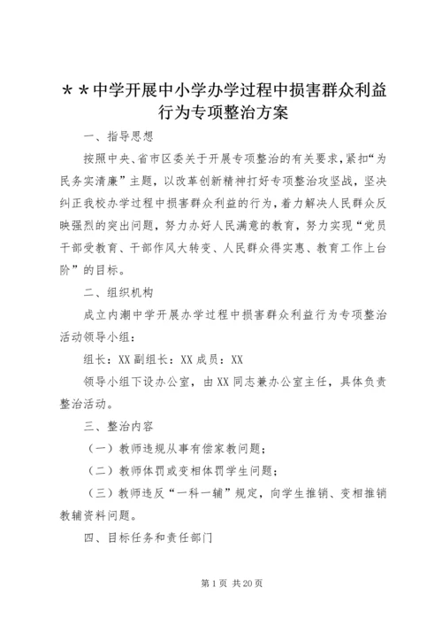 ＊＊中学开展中小学办学过程中损害群众利益行为专项整治方案.docx