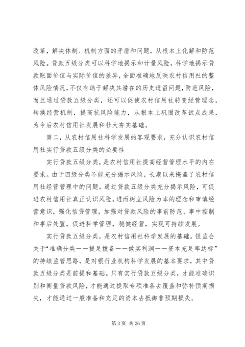 农村信用社贷款分类工作动员讲话.docx
