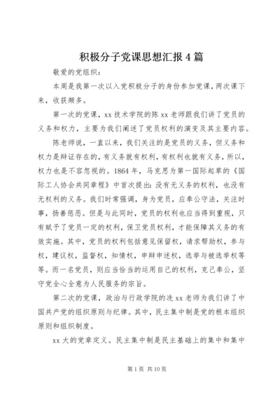 积极分子党课思想汇报4篇.docx