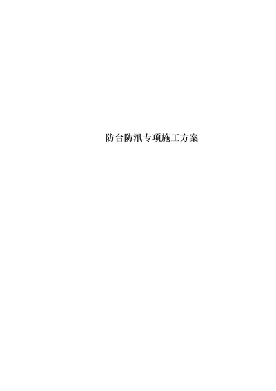 防台防汛专项施工方案00002