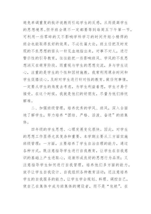 四年级下班主任工作总结.docx
