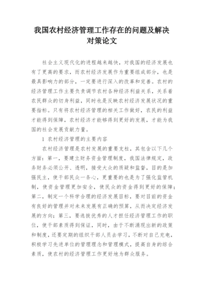 我国农村经济管理工作存在的问题及解决对策论文.docx