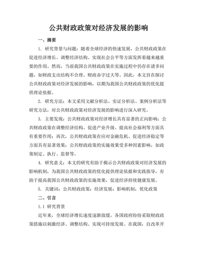 公共财政政策对经济发展的影响