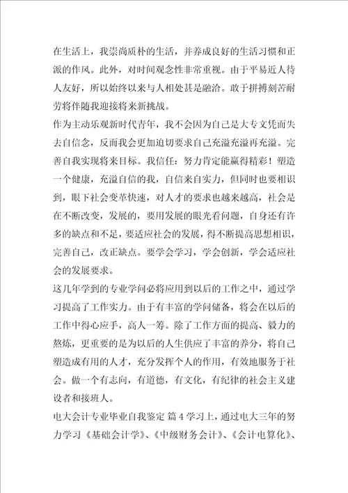 2022年电大会计专业毕业自我鉴定