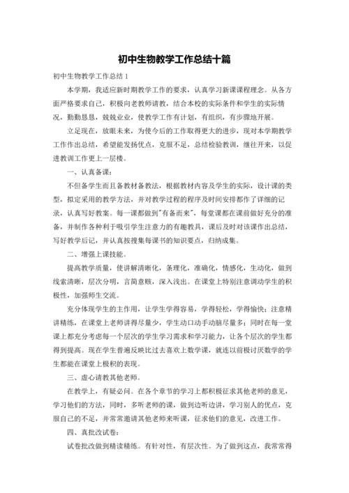 初中生物教学工作总结十篇.docx