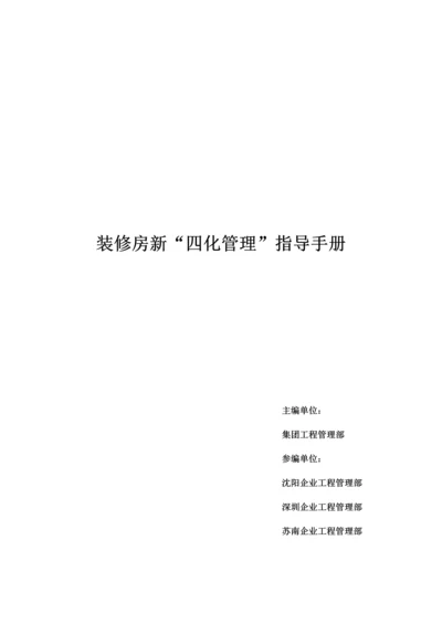 装修房新四化管理指导手册模板.docx