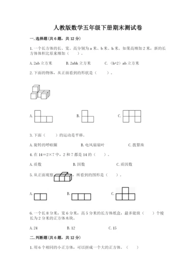 人教版数学五年级下册期末测试卷（黄金题型）word版.docx