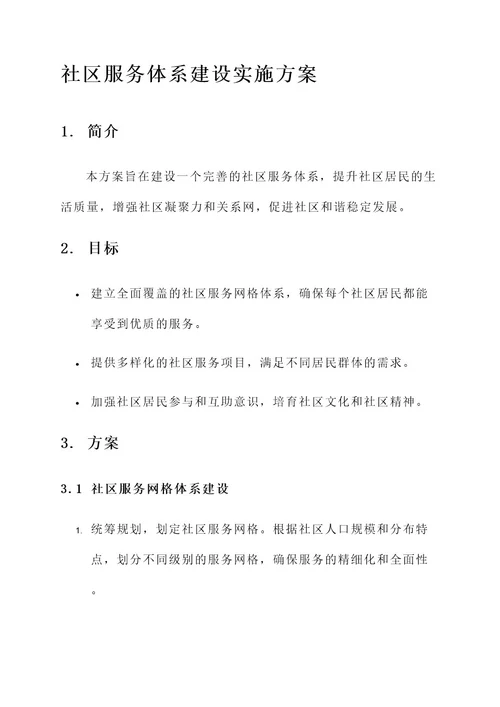 社区服务体系建设实施方案