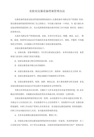 实验室仪器设备档案管理办法.docx