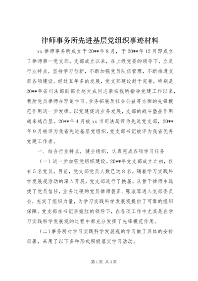 律师事务所先进基层党组织事迹材料.docx