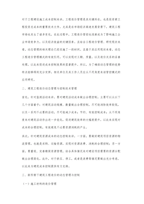 对新形势下建筑工程造价的动态管理与控制的分析.docx