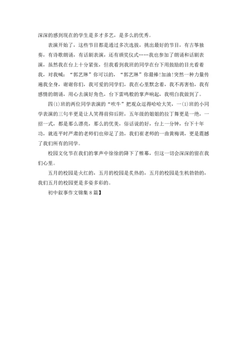 初中叙事作文锦集8篇.docx