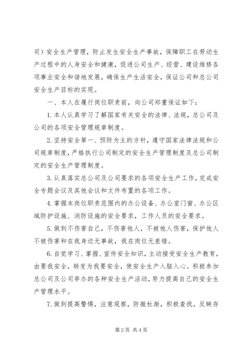 公司安全保证书范文3篇.docx